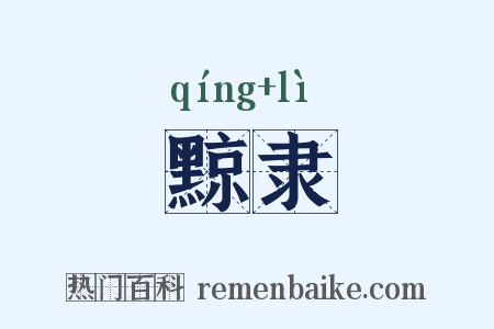 黥隶是什么意思的图片